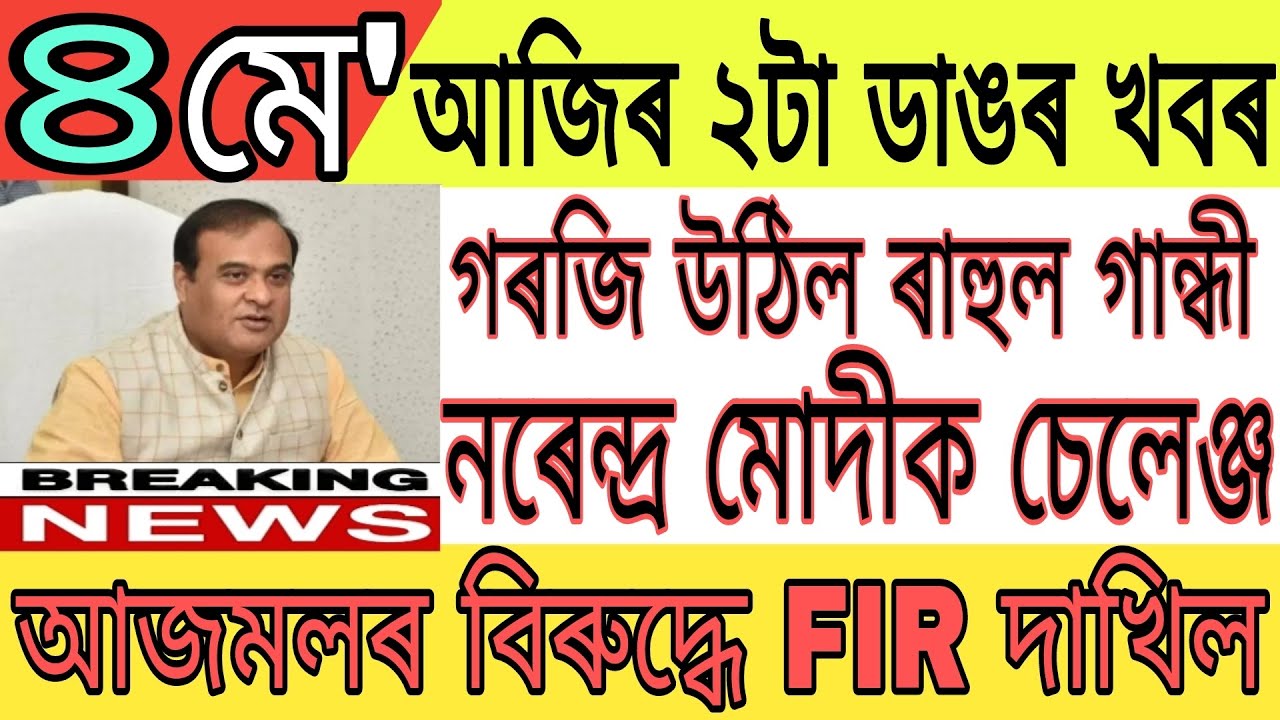 Assamese News Today | 4 May | Congress, Rahul Gandhi News ||AIUDF Big News | Modi Big Breaking News