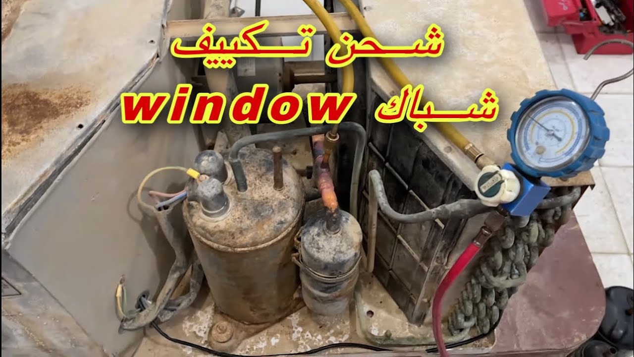 شحن جهاز تكييف شباك window air conditioning