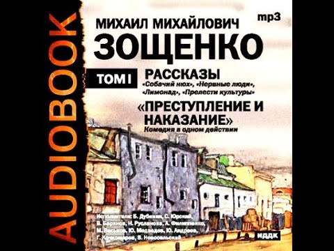 Рассказы зощенко аудиокнига слушать онлайн бесплатно