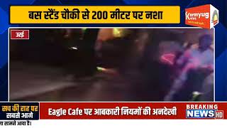 उरई के कोंच रोड पर Eagle Cafe में खुलेआम नशे का अड्डा?आखिर किसकी शह पर चल रहा धंधा?