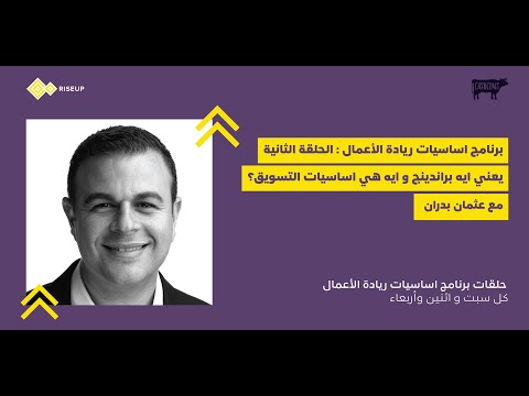اساسيات ريادة الاعمال حلقة ٢ عثمان بدران
