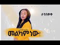 Singer Tsega Degele New Gospel Song Mlkame Nhe 