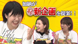 【加納×福田×サーヤ】加納が㊙️新企画を提案！！　第2の？？？オーディション！？【トゲアリトゲナシトゲトゲ】