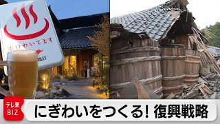 温泉にビール…被災地の灯台のような施設「輪島カブーレ」の復興戦略【カンブリア宮殿】