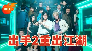 免費觀看:出手2重出江湖 🔥🔥 #短劇 #中国語 #中国短剧 #短劇中文 #dramabox