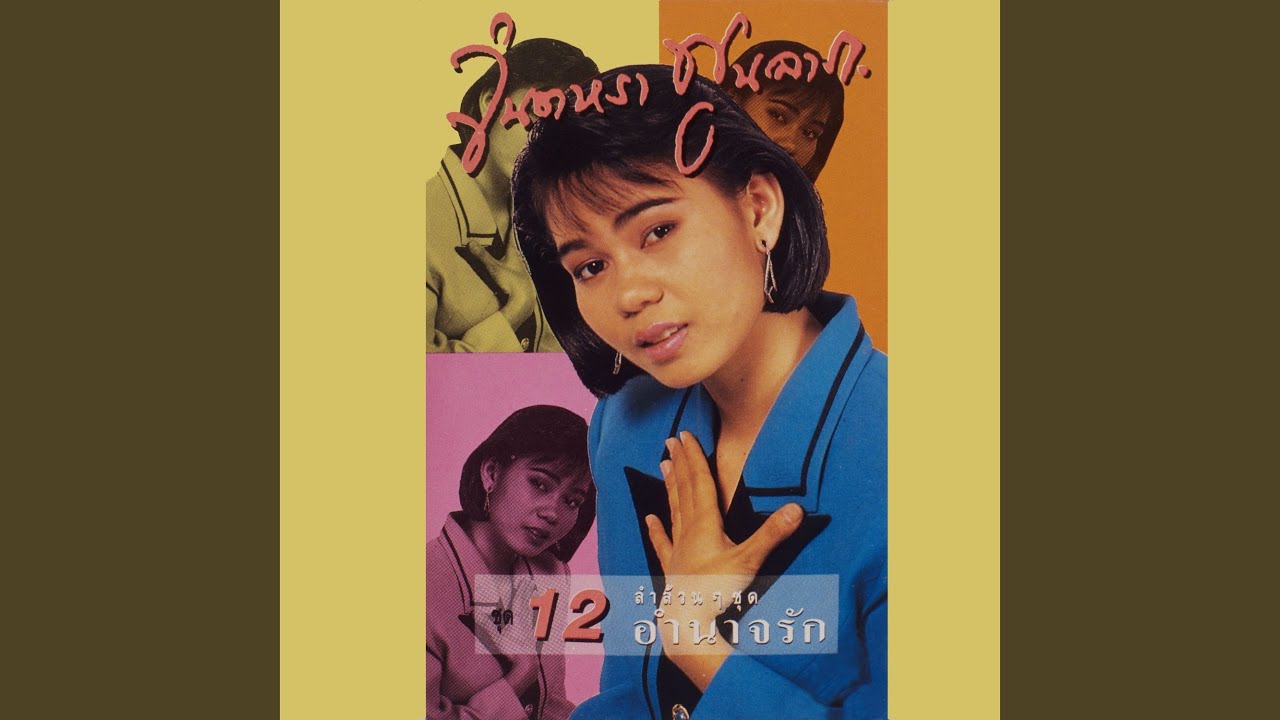 ปกเพลง อย่าทำเป็นสงสาร — JINTARA POONLARP