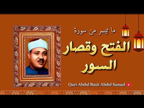 تلاوة إعجازية لا توصف من سورة الفتح وقصار السور للشيخ عبد الباسط عبد الصمد جودة عالية HD تلاوة إعجازية لا توصف من سورة الفتح وقصار السور للشيخ عبد الباسط عبد الصمد جودة عالية HD