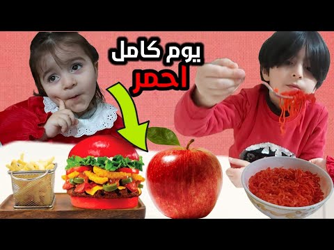 يوم كامل باللون الاحمر سيما حولت بالعصا السحرية كل شي للون الاحمر