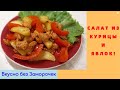 Теплый салат из куриной грудки и карамелизированных яблок/Необычный салат/Вкусно без Заморочек!