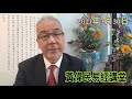 黃偉民易經講堂  新彊棉之亂 穿什麼的政治表態  形象/人民幣，二揀一  家奴爭寵之局 爭勝秘訣 《道德經》開講