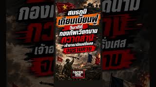 สมรภูมิเดียนเบียนฟู วินาทีที่กองทัพเวียดนามกวาดล้างเจ้าอาณานิคมฝรั่งเศสจนราบคาบ