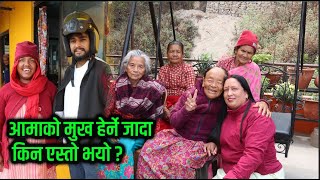 आमाको मुख हेर्ने जादा किन एस्तो भयो ? // Himesh Neaupane New Video