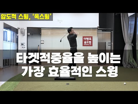 [옥스윙] 그린적중율을 가장 높일 수 있는 스윙법 #논현동옥선생 #세곡동옥선생 #<strong>옥스윙몰</strong>