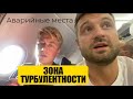 ВХОДИМ В ЗОНУ ТУРБУЛЕНТНОСТИ. Правила поведения на аварийных местах в Аэробус 321