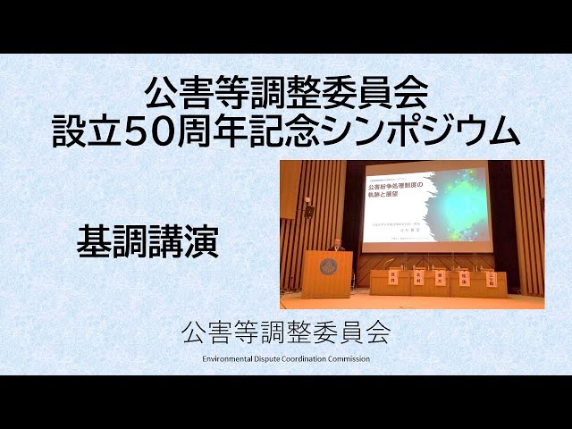 【中古】 解説公害紛争処理法/ぎょうせい/公害等調整委員会 公害等調整委員会設立50周年記念シンポジウム「50年を迎える公害