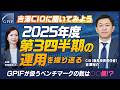 GPIF 吉澤CIOに聞いてみよう ～2025年度第３四半期の運用を振り返る～
