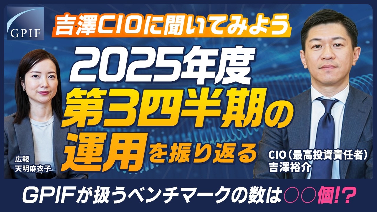 Asking GPIF CIO Yoshizawa: Looking back on operations in the third