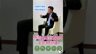 打斷手骨顛倒勇－幸福家不動產李應吉總經理