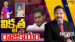 వికృత రాజకీయం..  | AP Elections 2024 | News Scan Debate With VIjay Ravipati | AP Pension |TV5