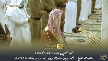 تلاوة خاشعة لأواخر سورة سبأ (24-آخر السورة) للشيخ د. أحمد بن طالب بن حميد تراويح ليلة 25-1442 هـ