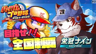 【栄冠ナイン】甲子園に行きました。行っただけでええんか？勝ちたいよなぁ!?【1/47】【Vtuber｜朱鐘灰斗】