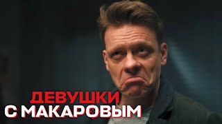 Девушки С Макаровым - 2 Сезон, 15 Серия