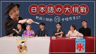 ▍WHIZOO 擂台 - 日本語の大挑戰（42分鐘足本版）