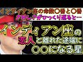【ゲッターズ飯田2024】【五星三心占い】※インディアン座を持つ人に多いです！恋人と離れた途端、〇まるする星をもってます。とくに命数〇番と〇番を持ってる人！