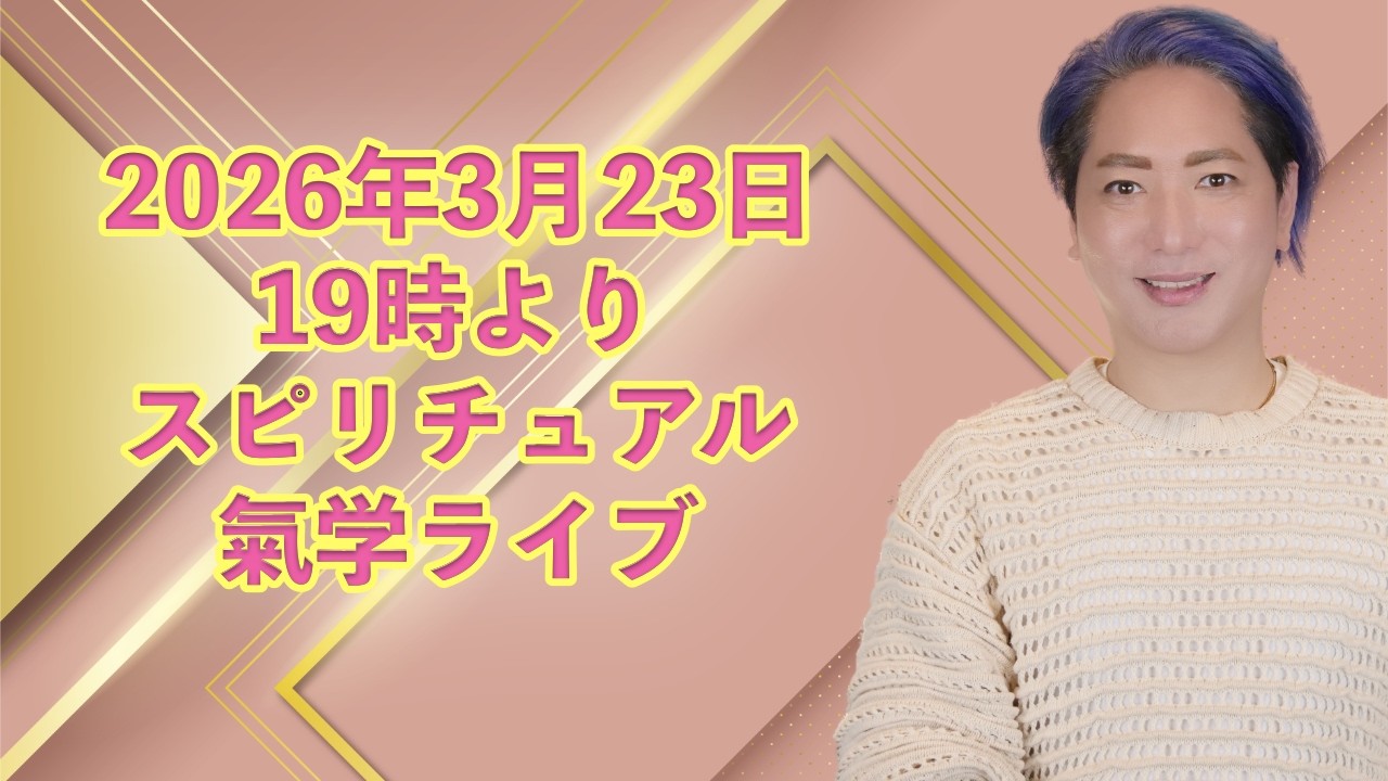 スピリチュアル気学Live 3/23 - YouTube
