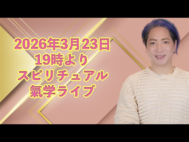 スピリチュアル気学Live 3/23 - YouTube
