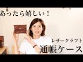【レザークラフト】通帳ケース。 DIY、ハンドメイド、型紙付き