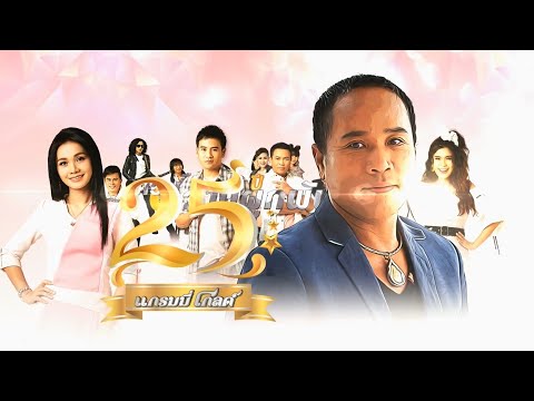 MP3 DVD Karaoke 25 Year Grammy Gold Somwang Bar