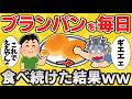【腸活】ブランパンを毎日食べ続けた結果ww【有益スレ】【ゆっくり解説】