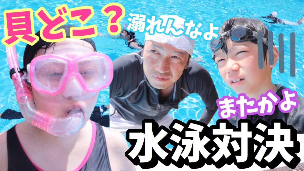プール水泳対決ごっこ クロールバタフライ男子と犬掻き女子 さきちゃん本気を見せる時