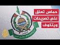 حماس تؤكد مرونتها في المفاوضات وتستنكر تصريحات المبعوث الأمريكي حماس تؤكد مرونتها في المفاوضات وتستنكر تصريحات المبعوث الأمريكي