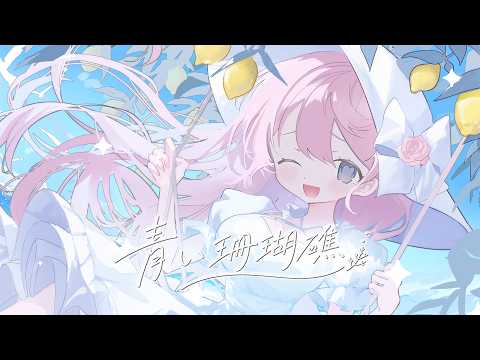 青い珊瑚礁 / 姫乃あいむ_ cover