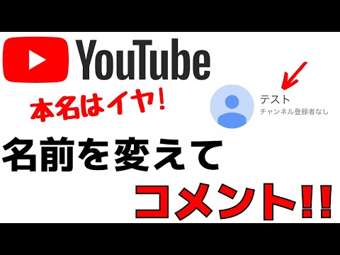 YouTubeで表示する名前を変える方法！アカウント名を変更！