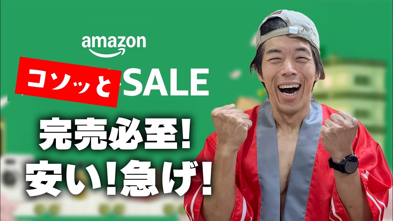 ヤバっ！】こっそりAmazonで激安セールが始まってる！！ - YouTube