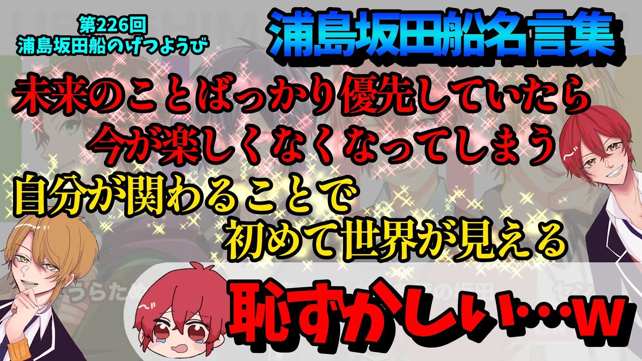 第226回月ラジ】自分たちの名言集サイトを見る4人w【浦島坂田船/うら