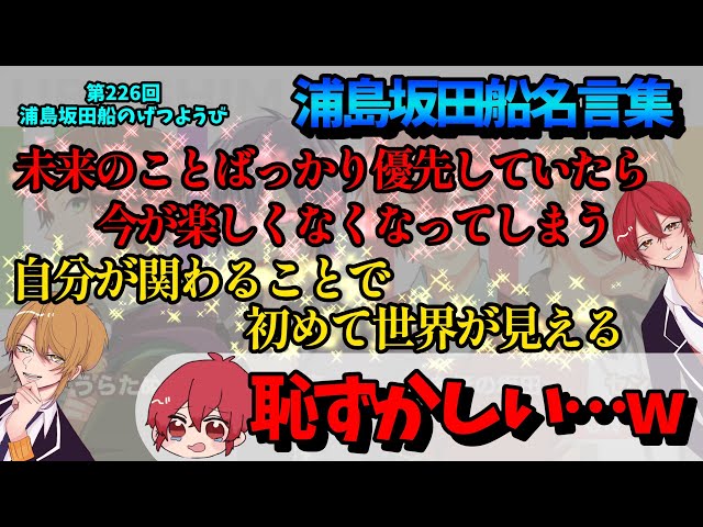 第226回月ラジ】自分たちの名言集サイトを見る4人w【浦島坂田船/うら