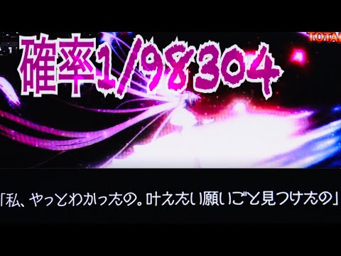 フリーズ確率1/98304 初代まどマギ 特殊役1/10922 魔法少女まどか