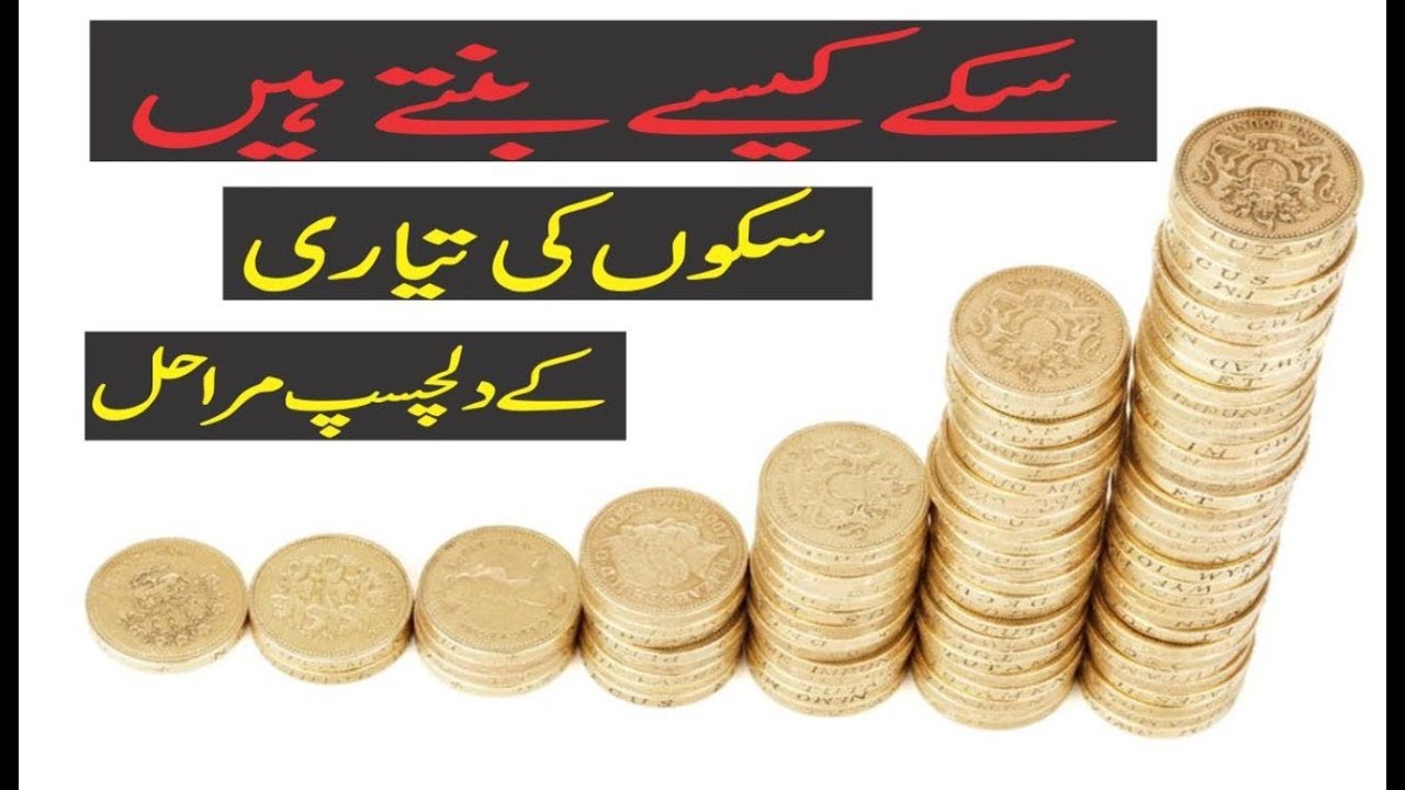 How Coins Are Made in Urdu/Hindi YouTube