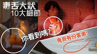 [全劇透] 窮人含L外仲有粗口 黃子華原來有份編劇 鬼哥都有份「客串」絕非呃點擊 | 《毒舌大狀》10大細節 | 廣東話粵語解拆分析