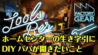 TOOLS BAR vol.3　ホームセンターの生き字引に、DIYパパが聞きたいこと