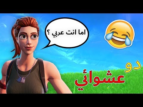 دو عشوائي سويت نفسي اجنبي ردة فعله يوم تكلمت عربي