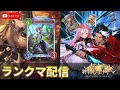 全エピ目指してでランクマ配信【シャドバWB Shadowverse Worlds Beyond】
