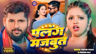      tuntun yadavprabha raj  Palang Majboot   New Bhojpuri Song 2024