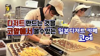 이런 디저트 카페는 없었다!  2m  바로 앞에서 디저트 만드는  것을 볼수 있는 일본디저트 카페 '코에도넛' (koe donuts) /일본여행 /카페 인테리어/Japan trip