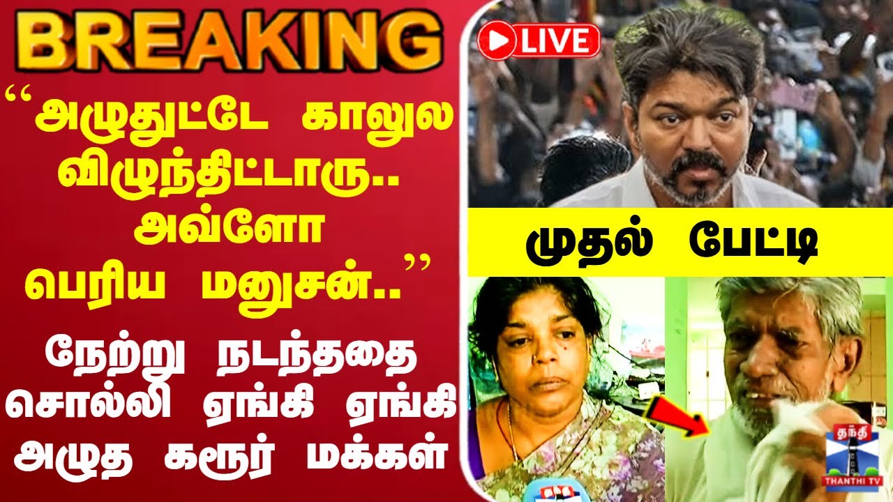 🔴LIVE :Vijay TVK || TVK news live || Vijay Karur rally || Madras High Court TVK