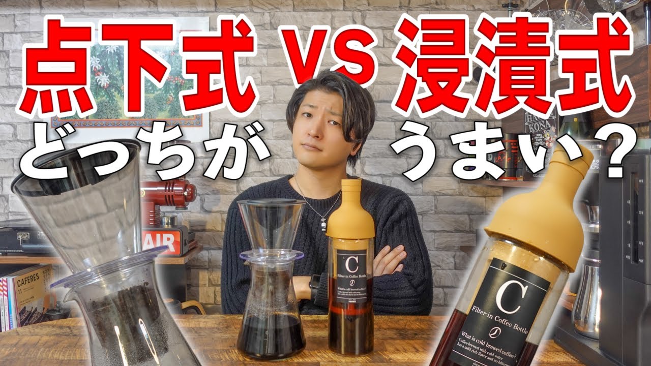 おうちで作る水出しコーヒー「点下式」と「浸漬式」どっちが美味しいの？実際に抽出して徹底比較してみた【iwaki ウォータードリップコーヒーサーバー/HARIO 水出しフィルターインコーヒーボトル】